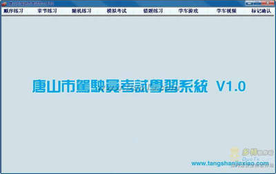唐山市駕駛員考試學習系統(tǒng) V1.0 綠色版 基于.NET開發(fā)的本地化駕考學習利器
